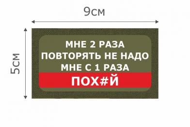 Т036О Патч Повторять не надо 5х9см Олива фото, описание