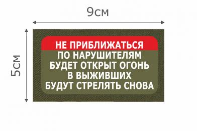 Т034О Патч Не приближаться 5х9см Олива фото, описание