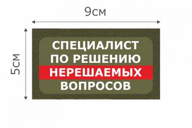 Т029О Патч Специалист по решению 5х9см Олива фото, описание