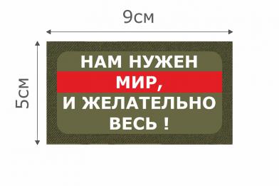 Т002О Патч Нужен мир 5х9см Олива фото, описание