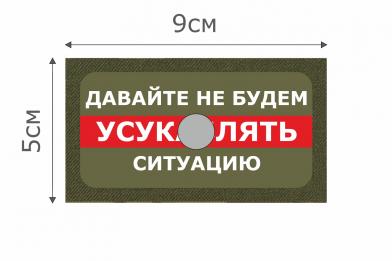 Т011О Патч Не усложнять ситуацию 5х9см Олива фото, описание