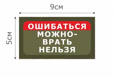 Т014О Патч Врать нельзя 5х9см Олива фото, описание