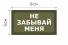 Т023О Патч Не забывай меня 5х9см Олива фото, описание