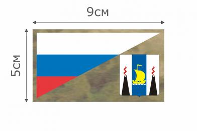 Ф065МОХ Патч МОХ Флаг РФ Сахалинская область 5х9см  фото, описание