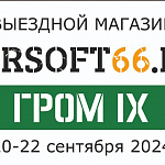 Выездной магазин на закрытии сезона Гром IX