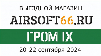 Выездной магазин на закрытии сезона Гром IX