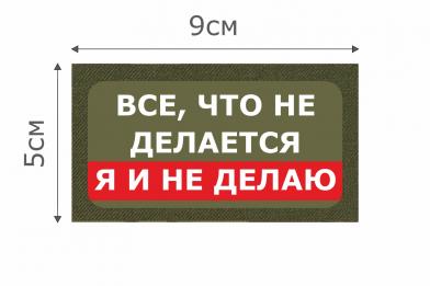 Т012О Патч Все, что не делается 5х9см Олива фото, описание