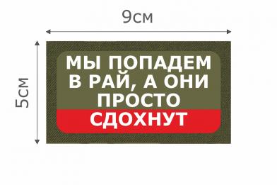 Т015О Патч Мы попадем в рай 5х9см Олива фото, описание