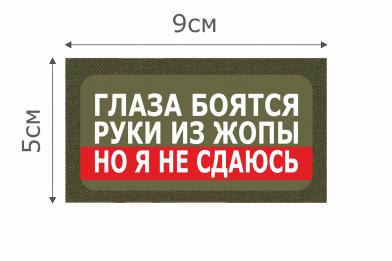 Т028О Патч Глаза боятся 5х9см Олива фото, описание