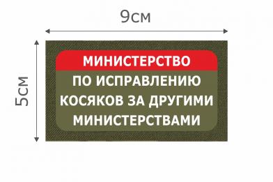 Т021О Патч Министерство по исправлению 5х9см Олива фото, описание