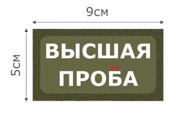 Т024О Патч Высшачя проба 5х9см Олива фото, описание