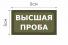 Т024О Патч Высшачя проба 5х9см Олива фото, описание